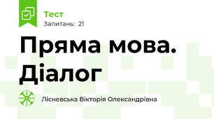 Пряма мова. Діалог