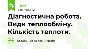 Діагностична робота. Види теплообміну. Кількість теплоти.