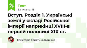 Вступ. Розділ 1. Українські землі у складі Російської імперії наприкінці XVIII-в першій половині ХІХ ст.