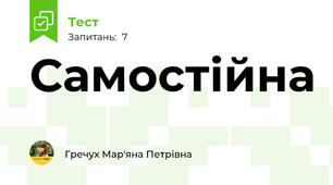 Самостійна