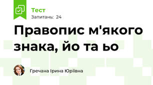 Правопис м'якого знака, йо та ьо