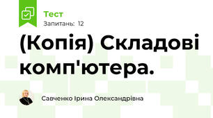 (Копія) Складові комп'ютера.