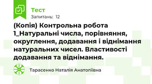(Копія) Контрольна робота 1_Натуральні числа, порівняння, округлення, додавання і віднімання натуральних чисел. Властивості додавання та віднімання.