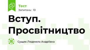    Вступ. Просвітництво 
