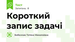 Короткий запис задачі