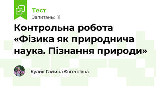 Контрольна робота «Фізика як природнича наука. Пізнання природи»