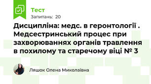 Дисципліна: медс. в геронтології . Медсестринський процес при захворюваннях органів травлення в похилому та старечому віці № 3
