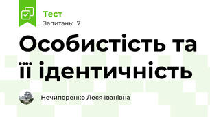 Особистість та її ідентичність