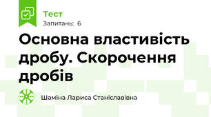 Основна властивість дробу. Скорочення дробів