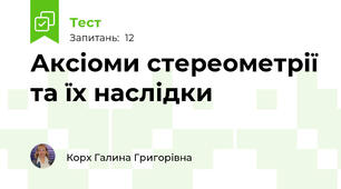 Аксіоми стереометрії та їх наслідки