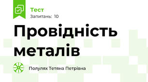 Провідність металів