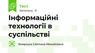 Інформаційні технології в суспільстві