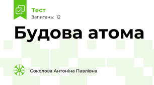  Будова атома