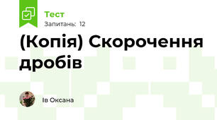 (Копія) Скорочення дробів