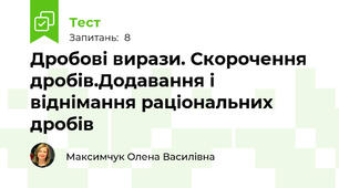  Дробові вирази. Скорочення дробів.Додавання і віднімання раціональних дробів