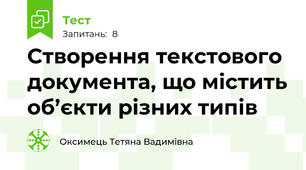 Створення текстового документа, що містить об’єкти різних типів