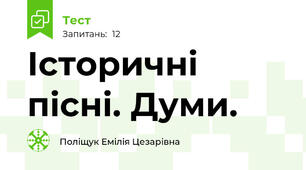  Історичні пісні. Думи.