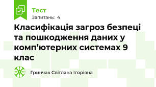Класифікація загроз безпеці та пошкодження даних у комп’ютерних системах 9 клас