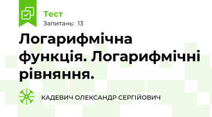 Логарифмічна функція. Логарифмічні рівняння.