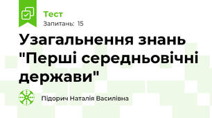 Узагальнення знань "Перші середньовічні держави"