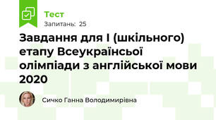 Завдання для І (шкільного) етапу Всеукраїнсьої олімпіади з англійської мови 2020