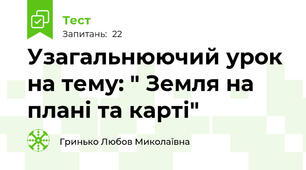 Узагальнюючий урок на тему: " Земля на плані та карті"
