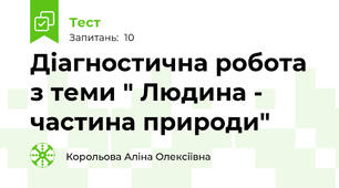 Діагностична робота з теми " Людина - частина природи"
