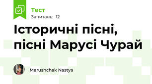 Історичні пісні, пісні Марусі Чурай