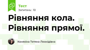 Рівняння кола. Рівняння прямої.