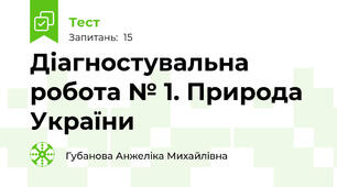 Діагностувальна робота № 1. Природа України