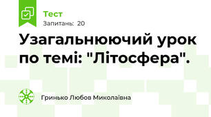 Узагальнюючий урок по темі: "Літосфера".