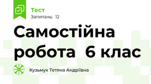  Самостійна робота  6 клас