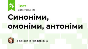 Синоніми, омоніми, антоніми
