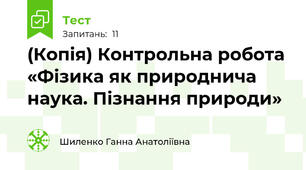 (Копія) Контрольна робота «Фізика як природнича наука. Пізнання природи»
