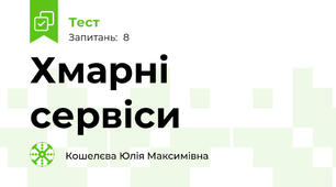 Хмарні сервіси