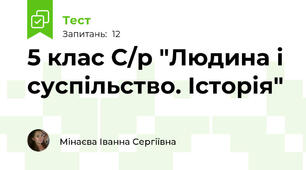 5 клас С/р "Людина і суспільство. Історія"