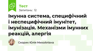 Імунна система, специфічний і неспецифічний імунітет, імунізація. Механізми імунних реакцій, алергія
