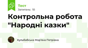 Контрольна робота "Народні казки"