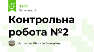 Контрольна робота №2