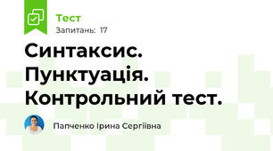 Синтаксис. Пунктуація. Контрольний тест.