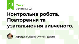 Контрольна робота. Повторення та узагальнення вивченого. 
