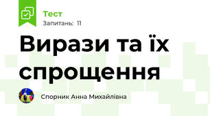 Вирази та їх спрощення