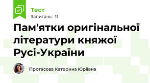 Пам'ятки оригінальної літератури княжої Русі-України