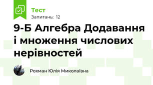9-Б Алгебра Додавання і множення числових нерівностей 