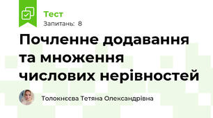 Почленне додавання та множення числових нерівностей