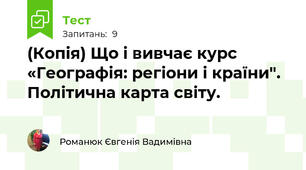 (Копія) Що і вивчає курс «Географія: регіони і країни". Політична карта світу.