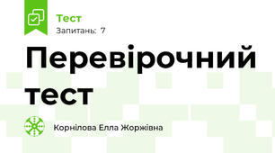 Перевірочний тест