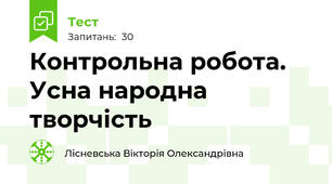 Контрольна робота. Усна народна творчість