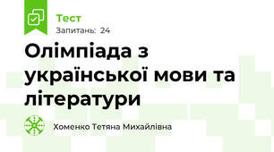 Олімпіада з української мови та літератури