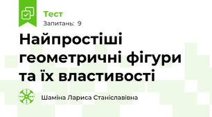 Найпростіші геометричні фігури та їх властивості